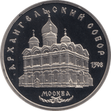 1990 5 ROUBLE USPANSKY CATHEDRAL RUSSIA (COA) R34 - WORLD COINS - Cambridgeshire Coins