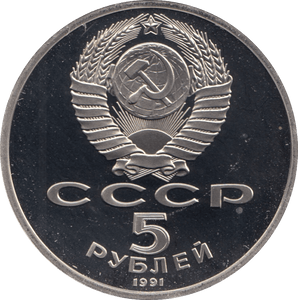 1990 5 ROUBLE USPANSKY CATHEDRAL RUSSIA (COA) R34 - WORLD COINS - Cambridgeshire Coins