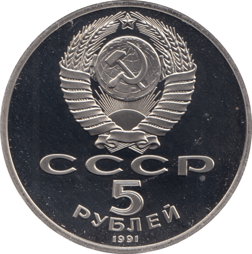 1990 5 ROUBLE USPANSKY CATHEDRAL RUSSIA (COA) R34 - WORLD COINS - Cambridgeshire Coins