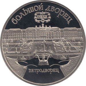 1990 5 ROUBLES THE SUMMER PALACE RUSSIA (COA) R24 - WORLD COINS - Cambridgeshire Coins