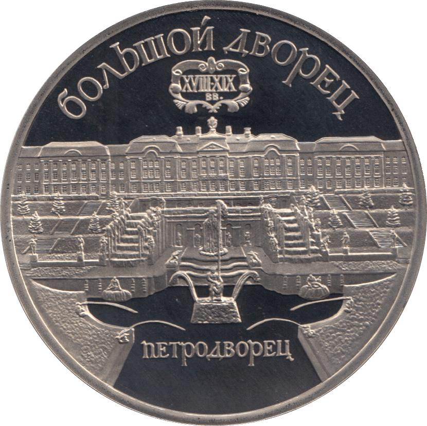 1990 5 ROUBLES THE SUMMER PALACE RUSSIA (COA) R24 - WORLD COINS - Cambridgeshire Coins