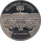 1990 5 ROUBLES THE SUMMER PALACE RUSSIA (COA) R24 - WORLD COINS - Cambridgeshire Coins
