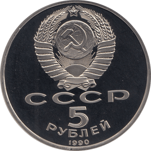 1990 5 ROUBLES THE SUMMER PALACE RUSSIA (COA) R24 - WORLD COINS - Cambridgeshire Coins