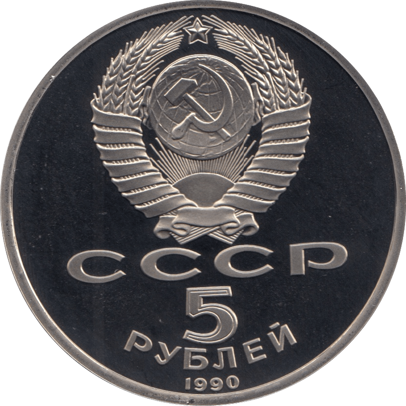 1990 5 ROUBLES THE SUMMER PALACE RUSSIA (COA) R24 - WORLD COINS - Cambridgeshire Coins