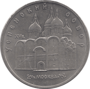 1990 FIVE RUBLES RUSSIA 8 - WORLD COINS - Cambridgeshire Coins