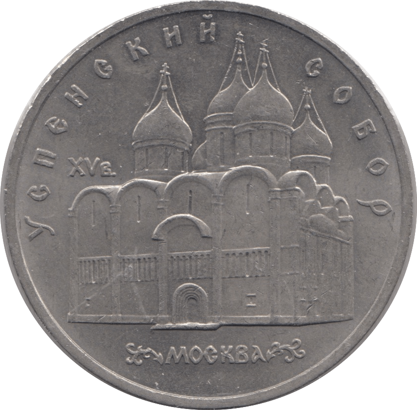 1990 FIVE RUBLES RUSSIA 8 - WORLD COINS - Cambridgeshire Coins