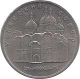1990 FIVE RUBLES RUSSIA 8 - WORLD COINS - Cambridgeshire Coins