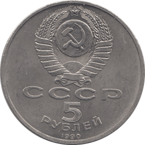 1990 FIVE RUBLES RUSSIA 8 - WORLD COINS - Cambridgeshire Coins