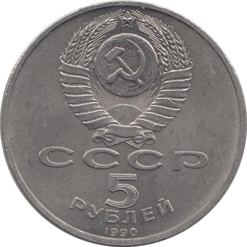 1990 FIVE RUBLES RUSSIA 8 - WORLD COINS - Cambridgeshire Coins