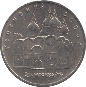 1990 FIVE RUBLES RUSSIA N 5 - WORLD COINS - Cambridgeshire Coins
