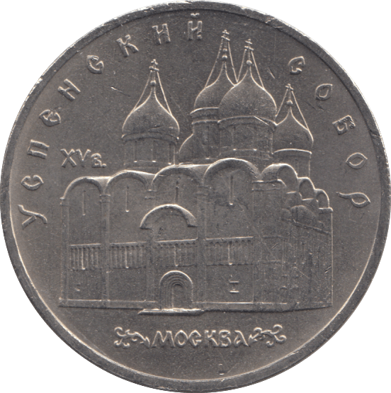 1990 FIVE RUBLES RUSSIA N 5 - WORLD COINS - Cambridgeshire Coins