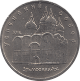 1990 FIVE RUBLES RUSSIA N 5 - WORLD COINS - Cambridgeshire Coins