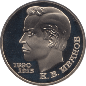 1991 1 ROUBLE K.T IVANOV RUSSIA (COA) R40 - WORLD COINS - Cambridgeshire Coins