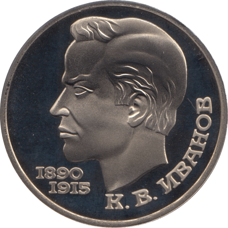 1991 1 ROUBLE K.T IVANOV RUSSIA (COA) R40 - WORLD COINS - Cambridgeshire Coins