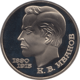 1991 1 ROUBLE K.T IVANOV RUSSIA (COA) R40 - WORLD COINS - Cambridgeshire Coins