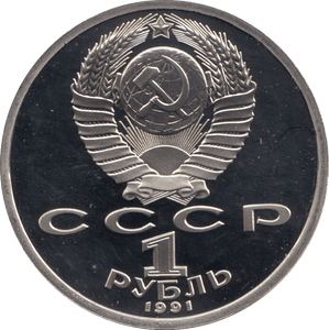 1991 1 ROUBLE PROKOFIEV RUSSIA (COA) R32 - WORLD COINS - Cambridgeshire Coins