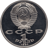 1991 1 ROUBLE PROKOFIEV RUSSIA (COA) R32 - WORLD COINS - Cambridgeshire Coins
