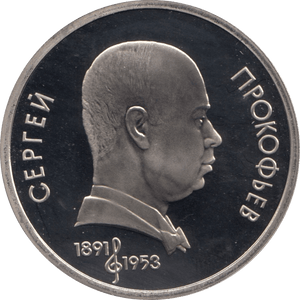 1991 1 ROUBLE PROKOFIEV RUSSIA (COA) R32 - WORLD COINS - Cambridgeshire Coins