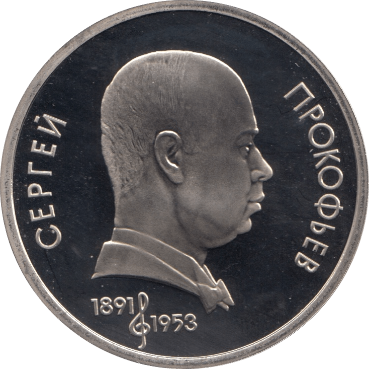 1991 1 ROUBLE PROKOFIEV RUSSIA (COA) R32 - WORLD COINS - Cambridgeshire Coins