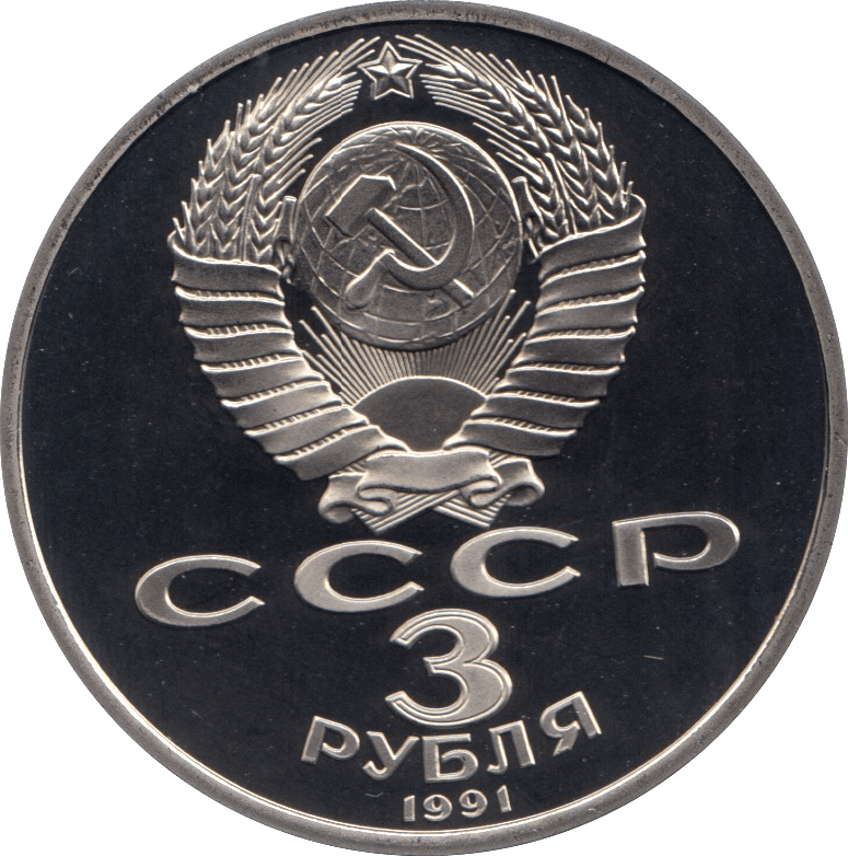 1991 3 ROUBLES PROOF DEFENCE OF MOSCOW (COA) R6 - WORLD COINS - Cambridgeshire Coins