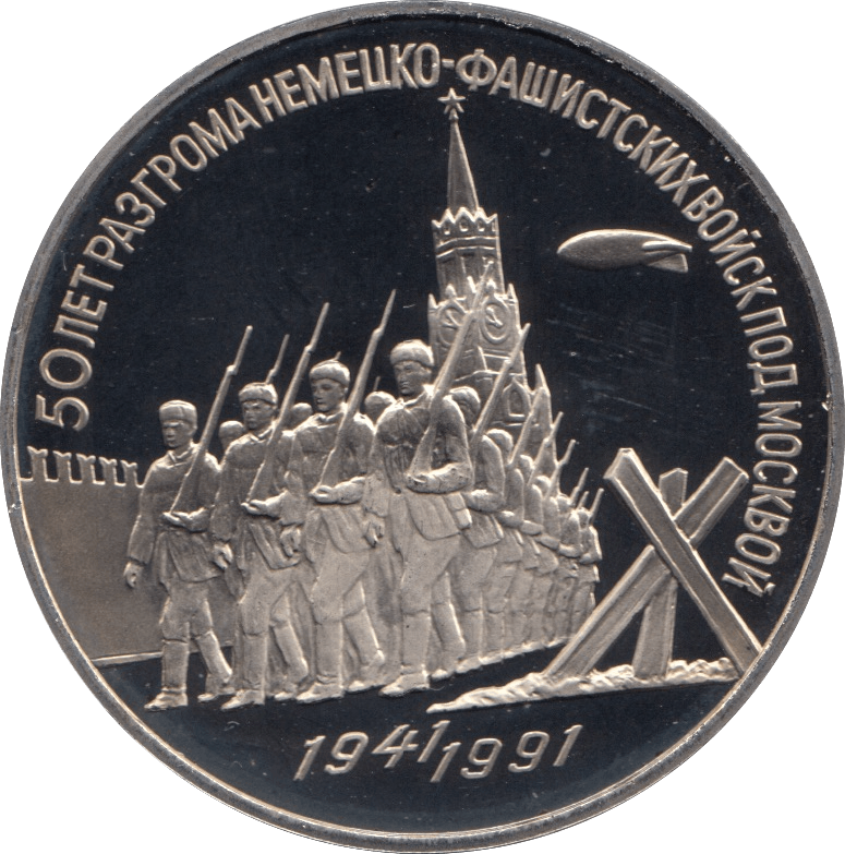 1991 3 ROUBLES PROOF DEFENCE OF MOSCOW (COA) R6 - WORLD COINS - Cambridgeshire Coins