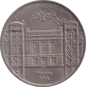 1991 5 ROUBLE RUSSIA - WORLD COINS - Cambridgeshire Coins