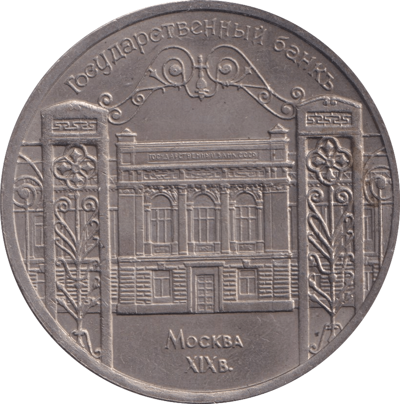 1991 5 ROUBLE RUSSIA - WORLD COINS - Cambridgeshire Coins