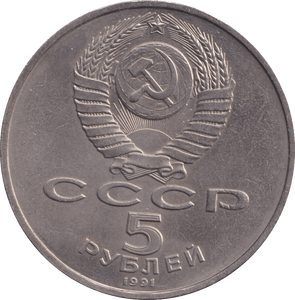 1991 5 ROUBLE RUSSIA - WORLD COINS - Cambridgeshire Coins