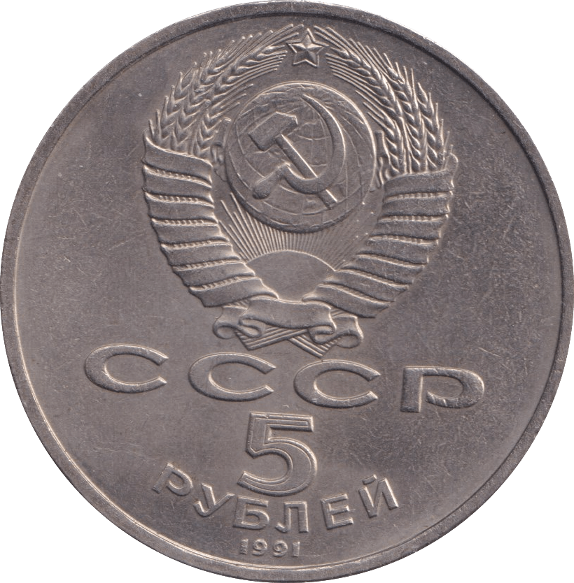 1991 5 ROUBLE RUSSIA - WORLD COINS - Cambridgeshire Coins