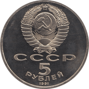 1991 5 ROUBLE STATE BANK BUILDING RUSSIA (COA) R33 - WORLD COINS - Cambridgeshire Coins