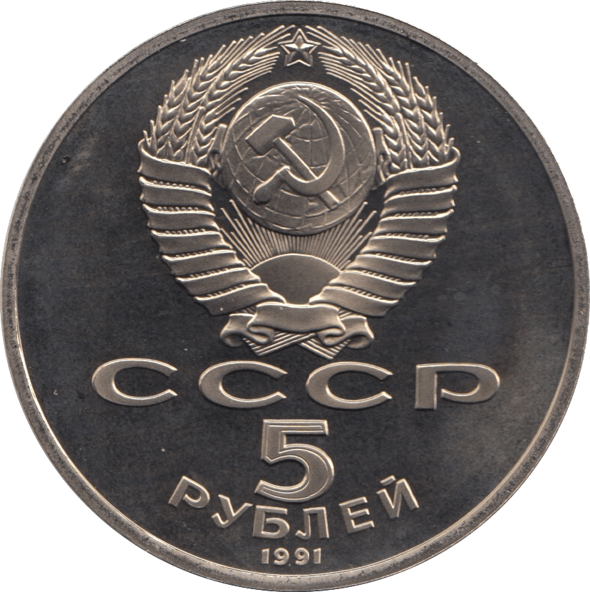 1991 5 ROUBLE STATE BANK BUILDING RUSSIA (COA) R33 - WORLD COINS - Cambridgeshire Coins