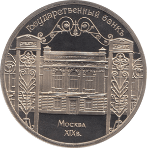 1991 5 ROUBLE STATE BANK BUILDING RUSSIA (COA) R33 - WORLD COINS - Cambridgeshire Coins