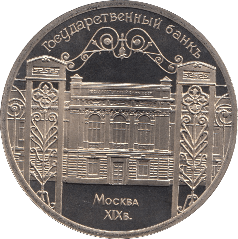 1991 5 ROUBLE STATE BANK BUILDING RUSSIA (COA) R33 - WORLD COINS - Cambridgeshire Coins