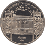 1991 5 ROUBLE STATE BANK BUILDING RUSSIA (COA) R33 - WORLD COINS - Cambridgeshire Coins