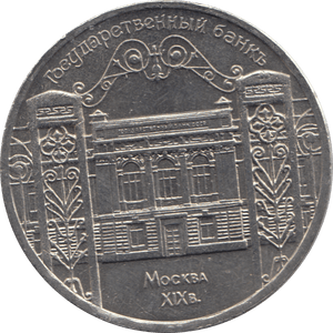 1991 5 ROUBLES RUSSIA - WORLD COINS - Cambridgeshire Coins