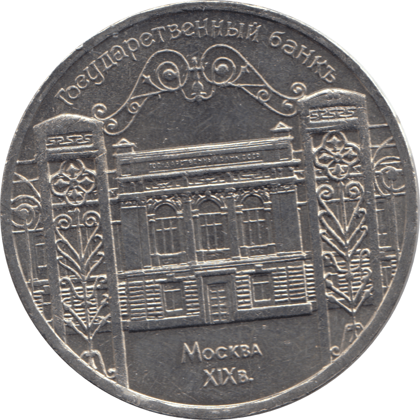 1991 5 ROUBLES RUSSIA - WORLD COINS - Cambridgeshire Coins