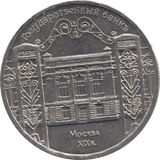 1991 5 ROUBLES RUSSIA - WORLD COINS - Cambridgeshire Coins