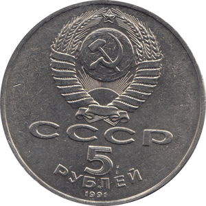 1991 5 ROUBLES RUSSIA - WORLD COINS - Cambridgeshire Coins