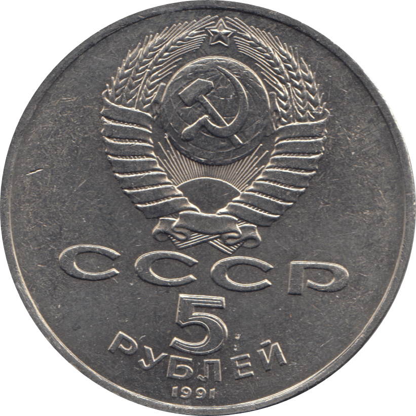 1991 5 ROUBLES RUSSIA - WORLD COINS - Cambridgeshire Coins