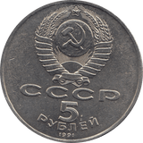 1991 5 ROUBLES RUSSIA - WORLD COINS - Cambridgeshire Coins