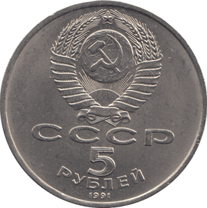1991 FIVE ROBLES RUSSIA REF 2 - WORLD COINS - Cambridgeshire Coins