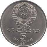 1991 FIVE ROBLES RUSSIA REF 2 - WORLD COINS - Cambridgeshire Coins