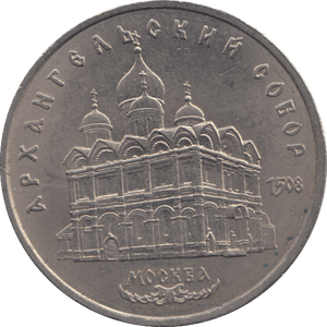 1991 FIVE ROBLES RUSSIA REF 2 - WORLD COINS - Cambridgeshire Coins