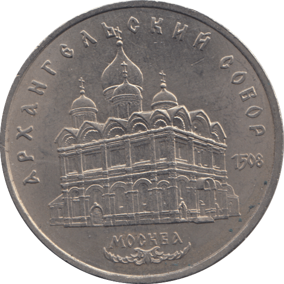 1991 FIVE ROBLES RUSSIA REF 2 - WORLD COINS - Cambridgeshire Coins