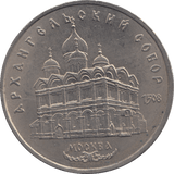 1991 FIVE ROBLES RUSSIA REF 2 - WORLD COINS - Cambridgeshire Coins