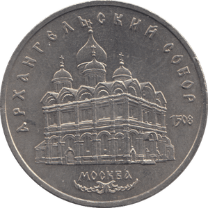 1991 FIVE ROBLES RUSSIA - WORLD COINS - Cambridgeshire Coins