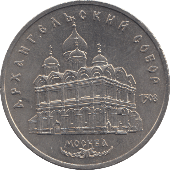 1991 FIVE ROBLES RUSSIA - WORLD COINS - Cambridgeshire Coins