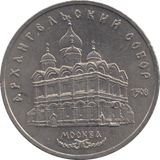 1991 FIVE ROBLES RUSSIA - WORLD COINS - Cambridgeshire Coins