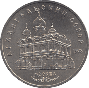 1991 FIVE RUBLES RUSSIA N 3 - WORLD COINS - Cambridgeshire Coins