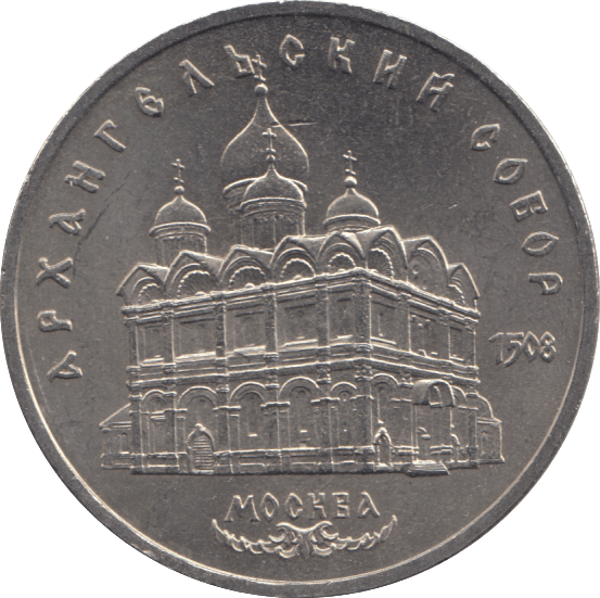 1991 FIVE RUBLES RUSSIA N 3 - WORLD COINS - Cambridgeshire Coins